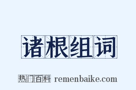 诸根组词是什么意思的图片